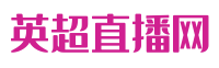 英超直播网